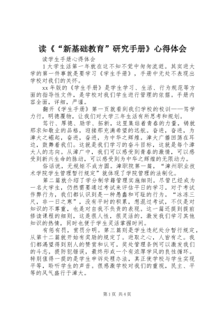 读《“新基础教育”研究手册》心得体会