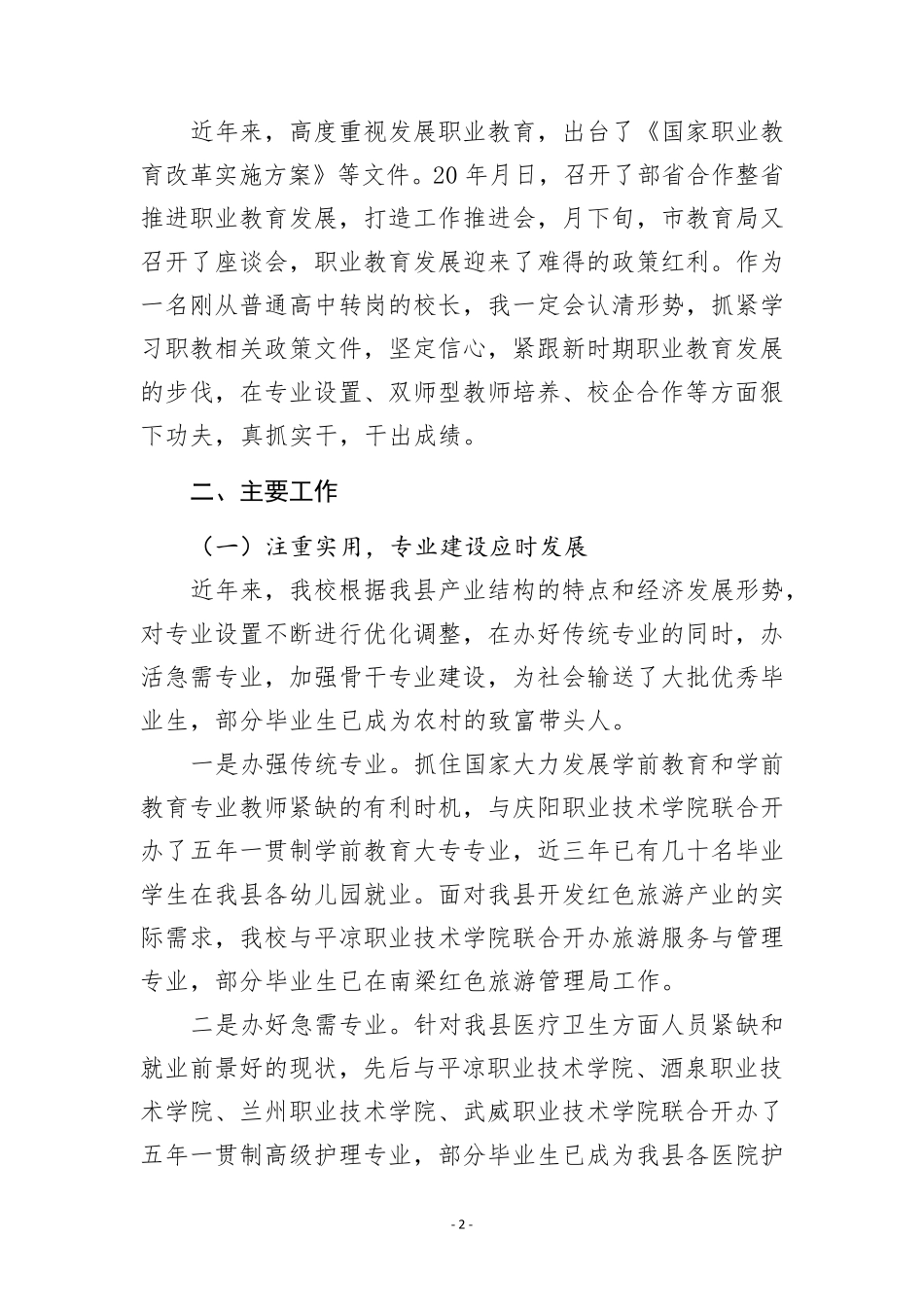 在全市职业教育工作座谈会上的发言(职业学校校长发言稿) _第2页