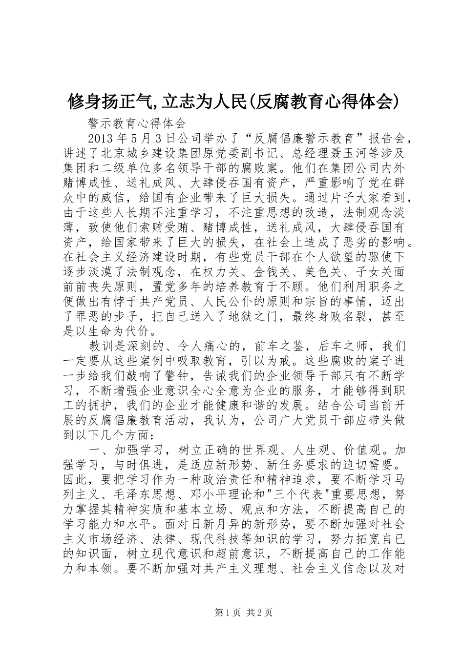 修身扬正气,立志为人民(反腐教育心得体会)_第1页