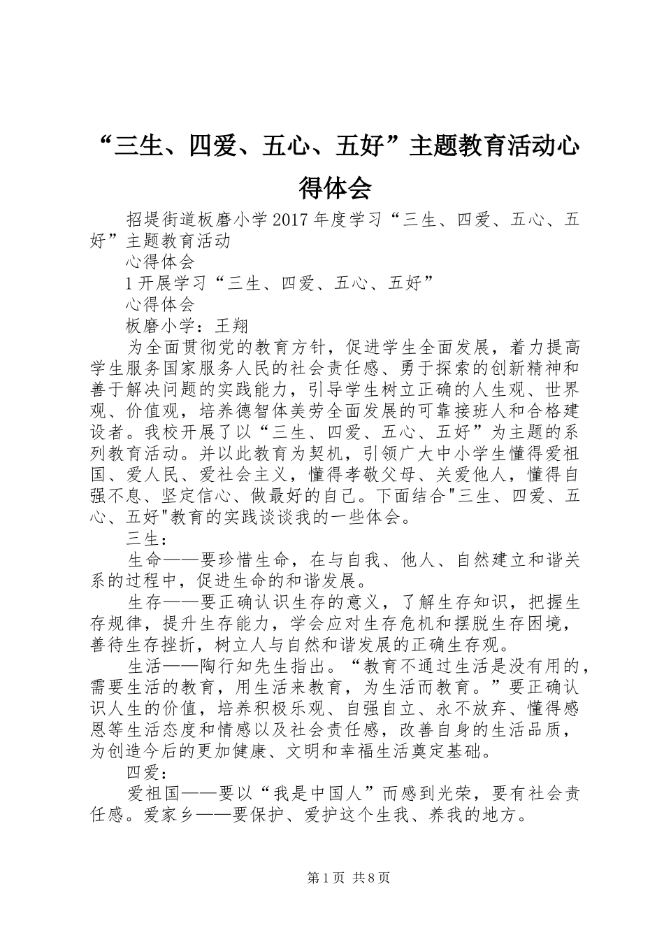 “三生、四爱、五心、五好”主题教育活动心得体会_第1页