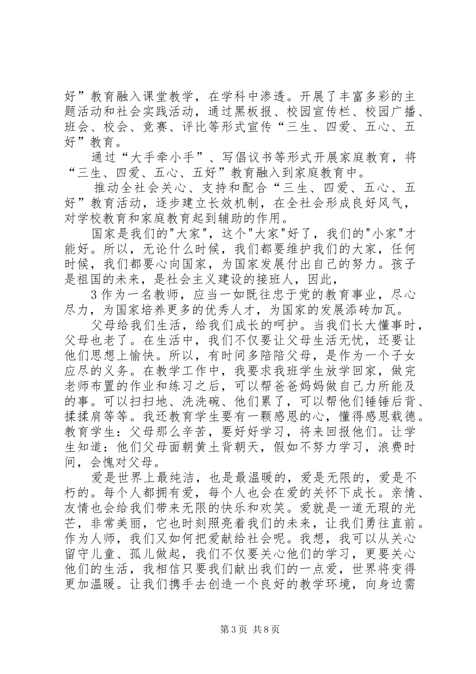 “三生、四爱、五心、五好”主题教育活动心得体会_第3页