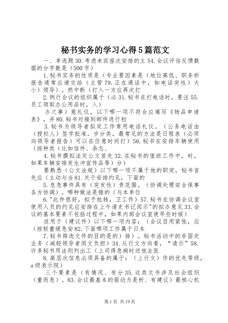 秘书实务的学习心得5篇范文_第1页