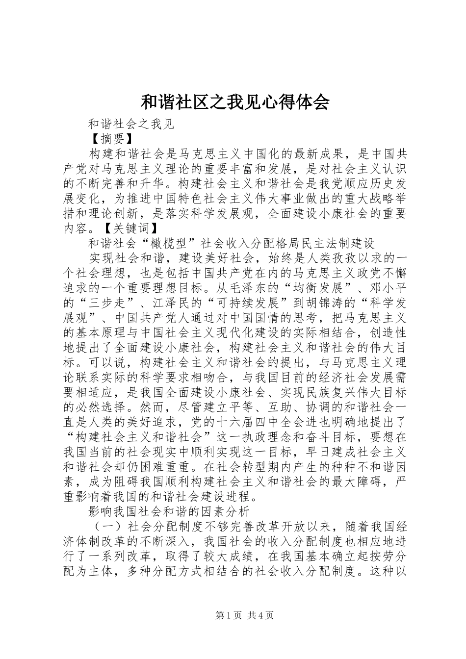 和谐社区之我见心得体会_第1页
