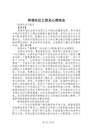 和谐社区之我见心得体会