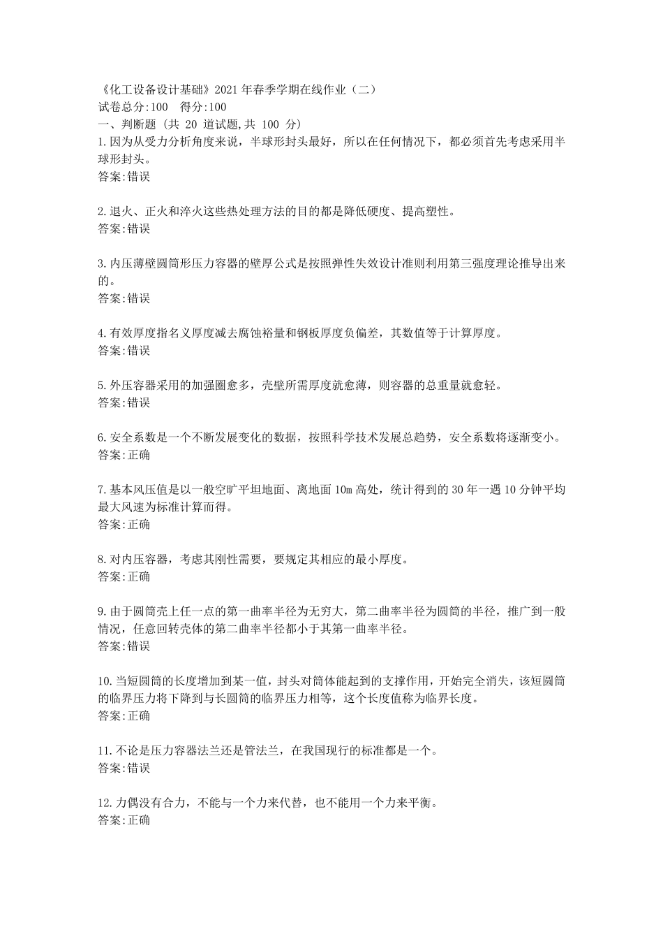 中石油华东《化工设备设计基础》2024年春季学期在线作业(二)【标准答 精品_第1页