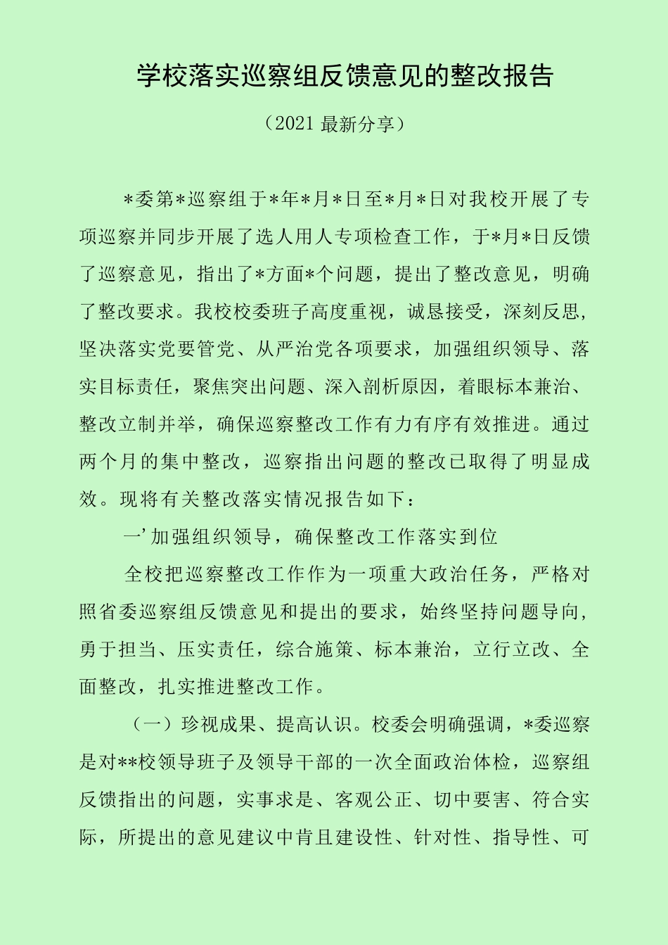 学校落实巡察组反馈意见的整改报告(2021最新分享) _第1页
