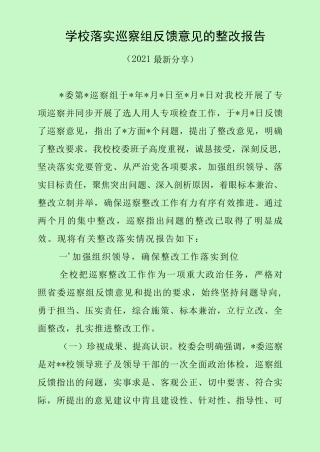学校落实巡察组反馈意见的整改报告(2021最新分享) 