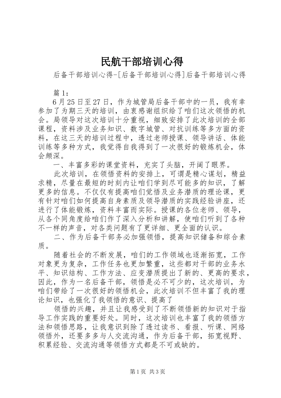 民航干部培训心得_第1页