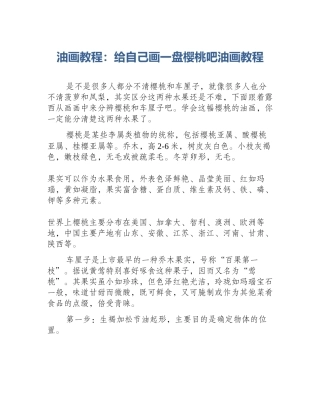 油画教程：给自己画一盘樱桃吧油画教程