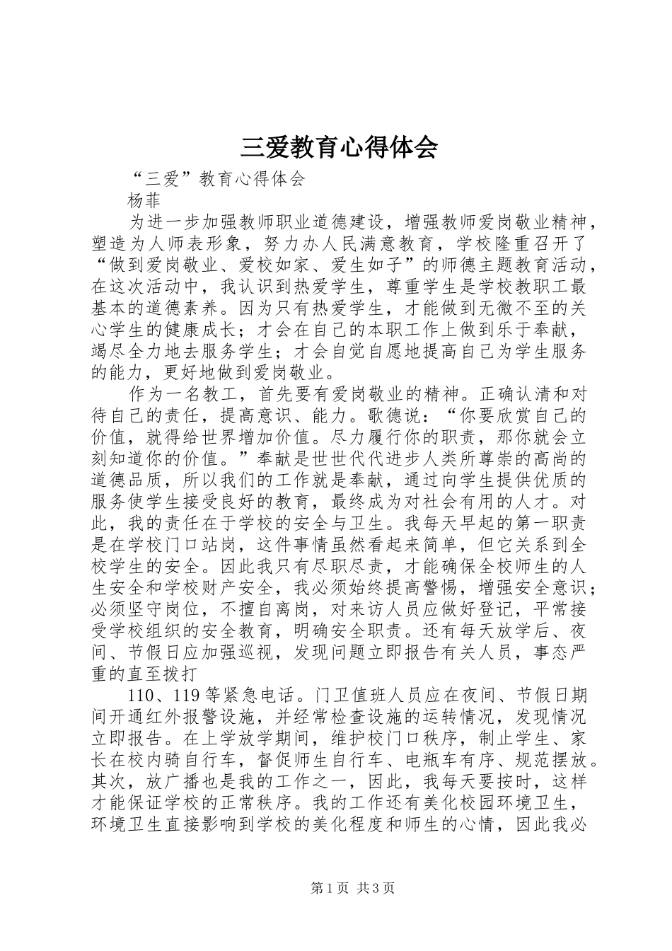 三爱教育心得体会_第1页