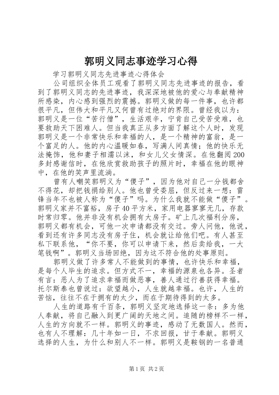 郭明义同志事迹学习心得_1_第1页