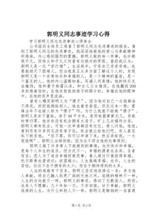 郭明义同志事迹学习心得_1