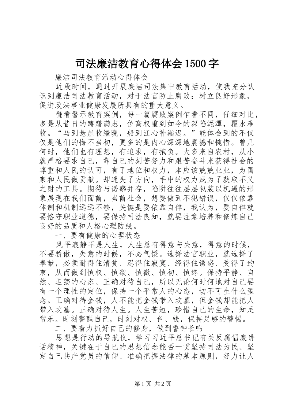 司法廉洁教育心得体会1500字_第1页