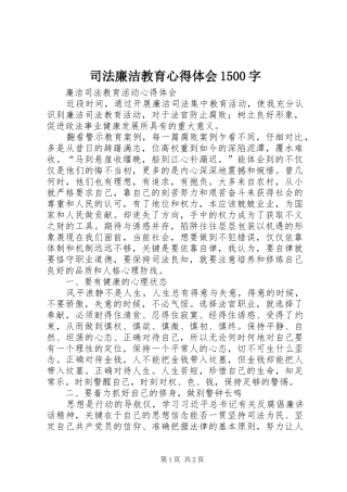 司法廉洁教育心得体会1500字