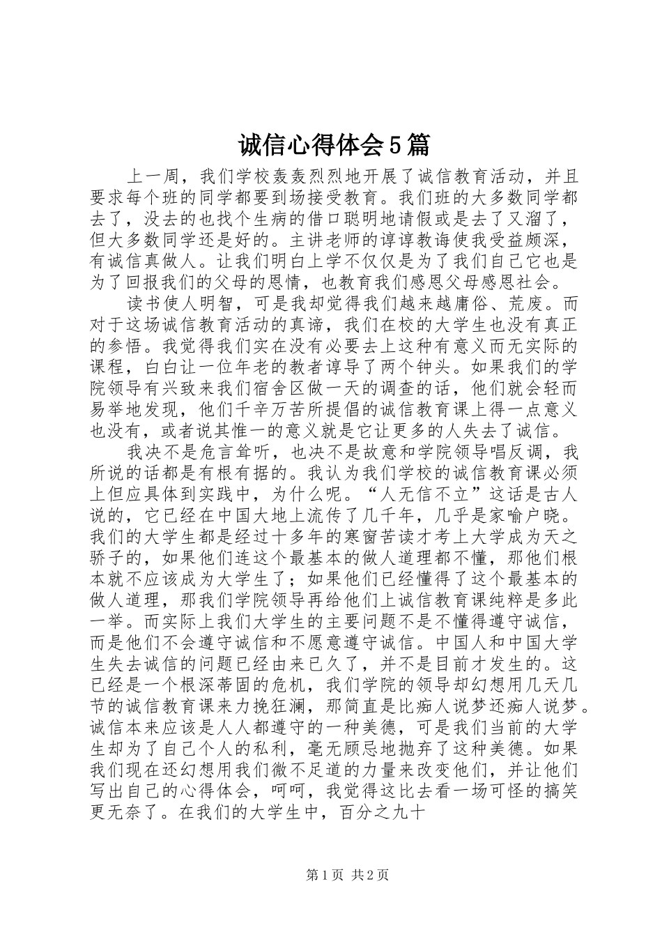 诚信心得体会5篇_第1页