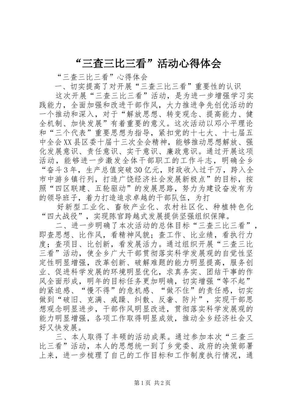 “三查三比三看”活动心得体会_第1页