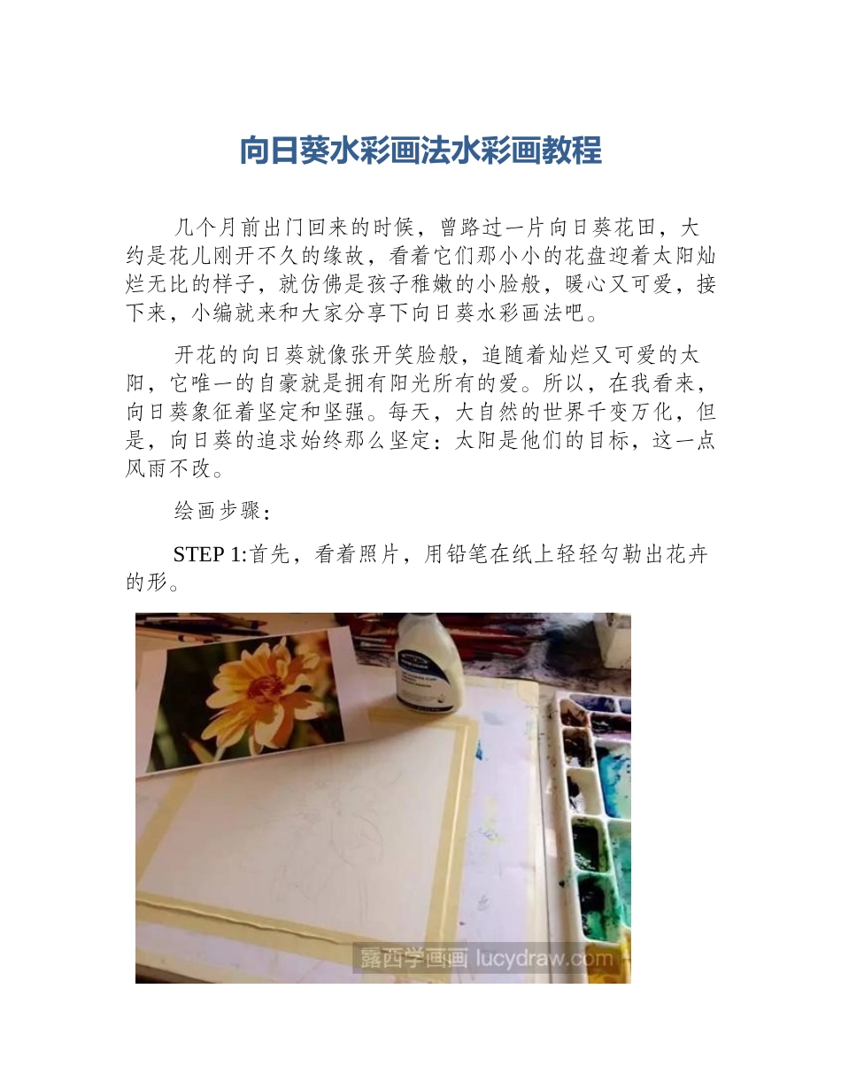 向日葵水彩画法水彩画教程_第1页