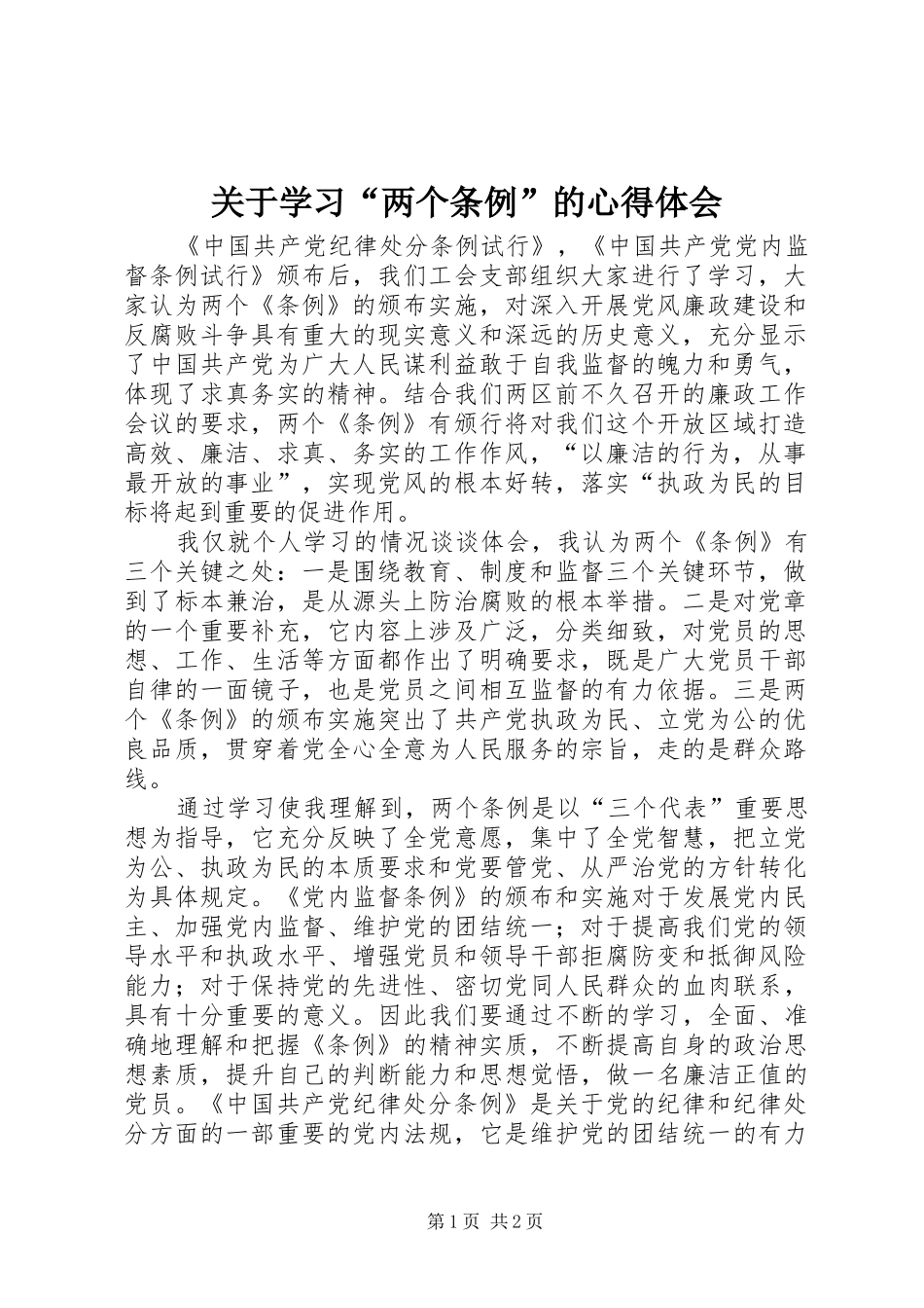 关于学习“两个条例”的心得体会_第1页