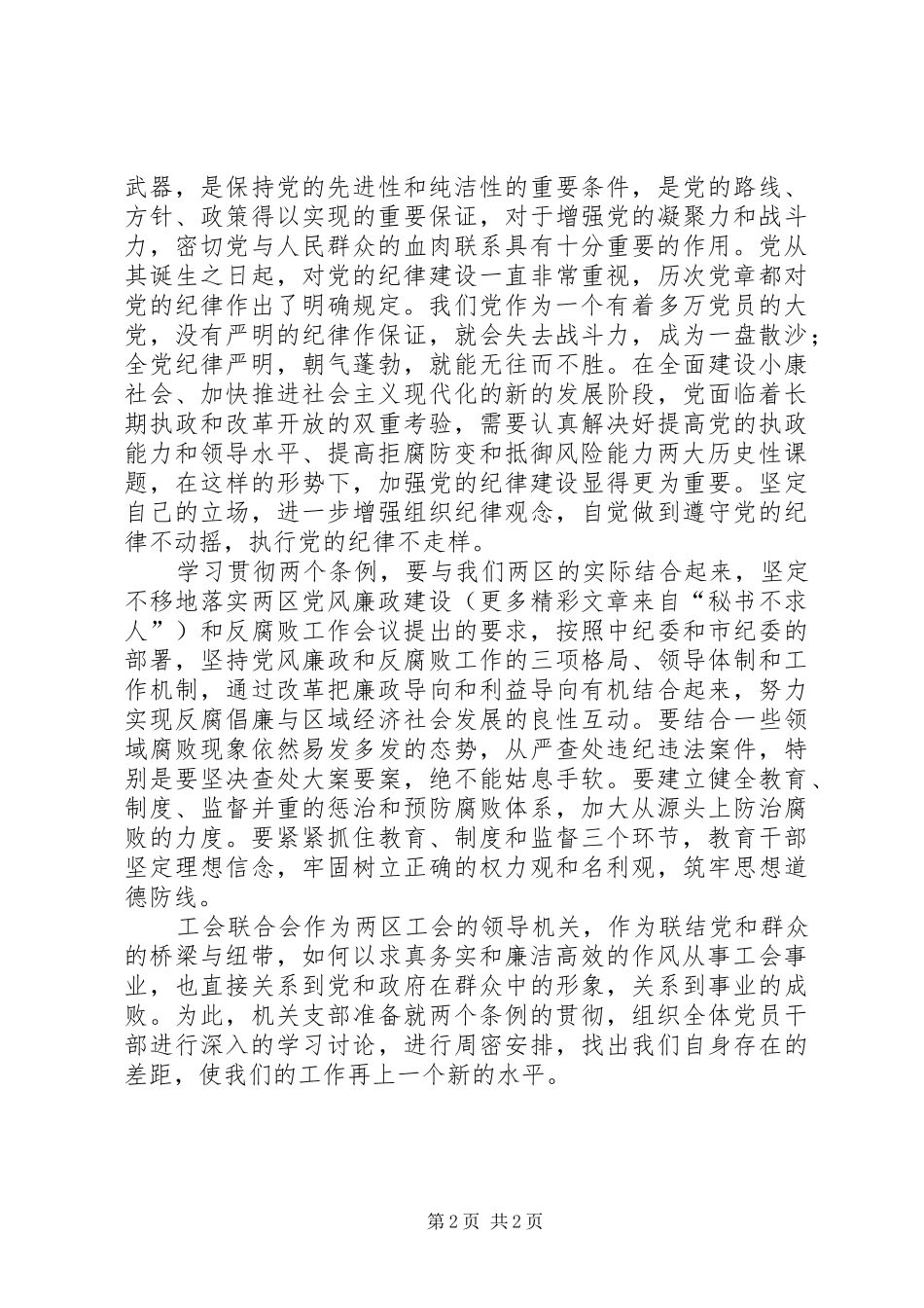 关于学习“两个条例”的心得体会_第2页