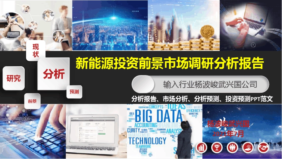 新能源投资前景行业分析报告PPT_第1页