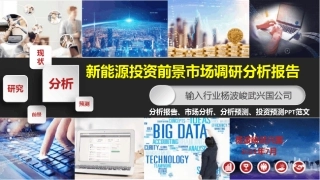 新能源投资前景行业分析报告PPT