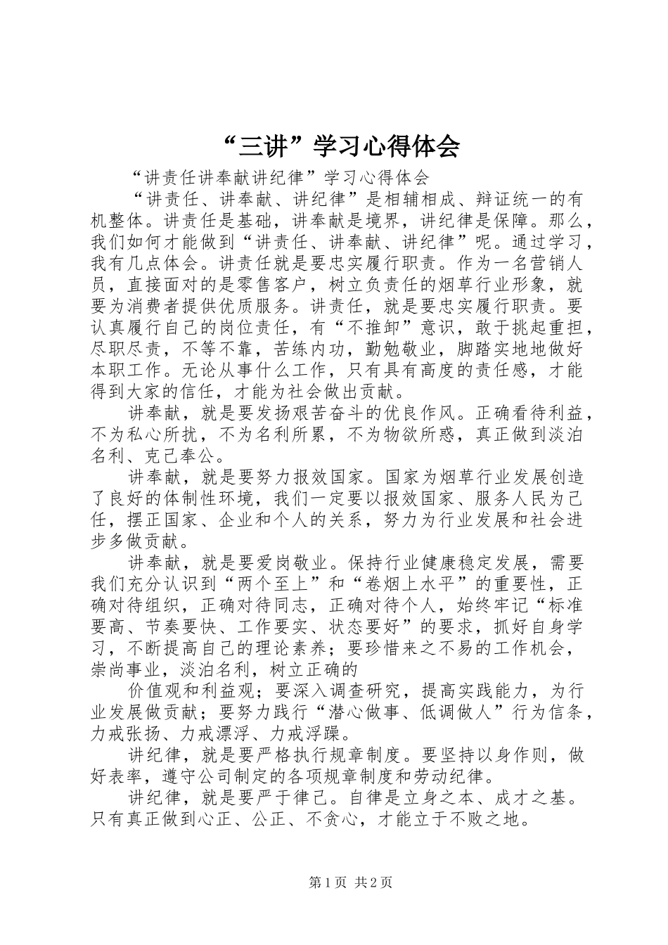 “三讲”学习心得体会_第1页