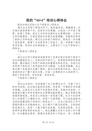 我的“44+4”培训心得体会