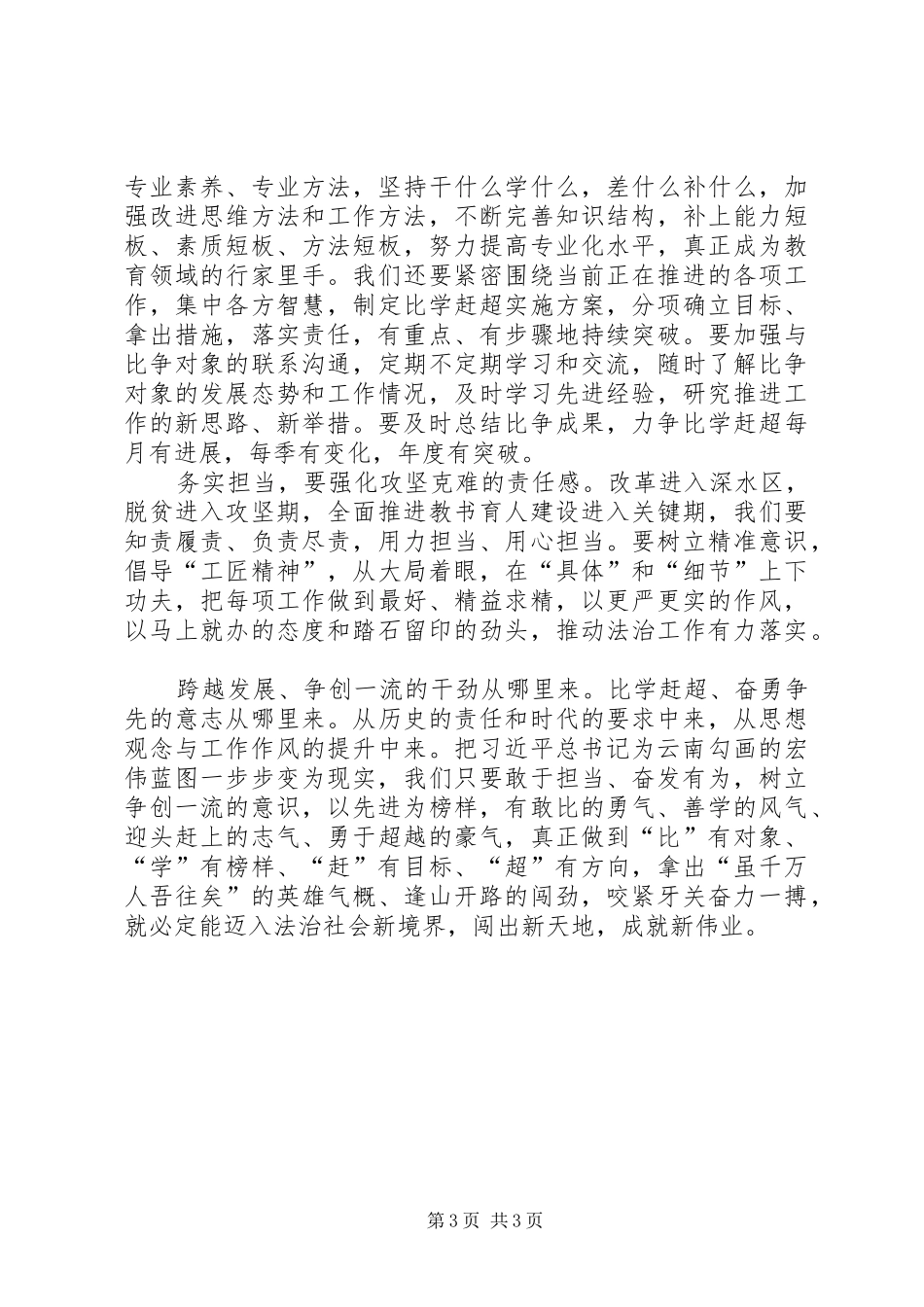 学习弘扬“跨越发展争创一流比学杆超奋勇争先”精神有感_第3页