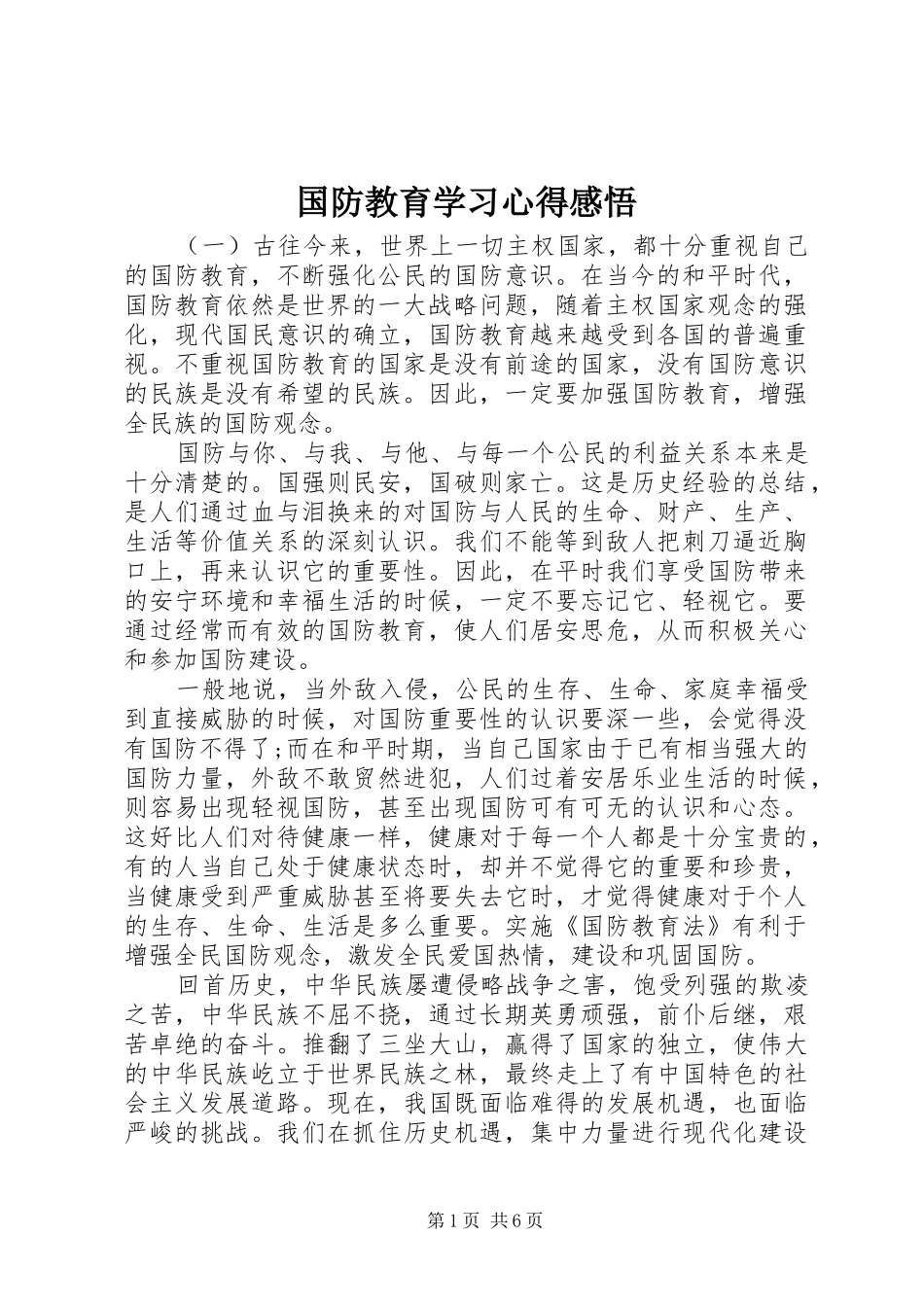 国防教育学习心得感悟_第1页