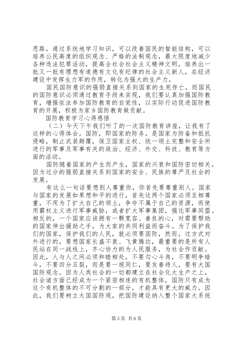国防教育学习心得感悟_第3页