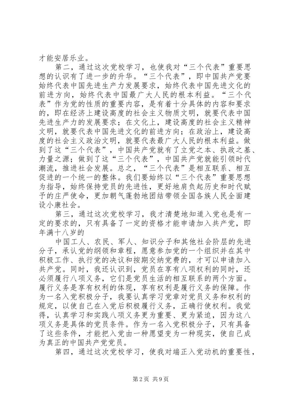 党校学习心得体会 (31)_第2页