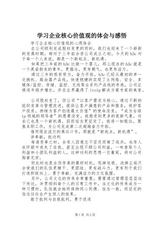 学习企业核心价值观的体会与感悟