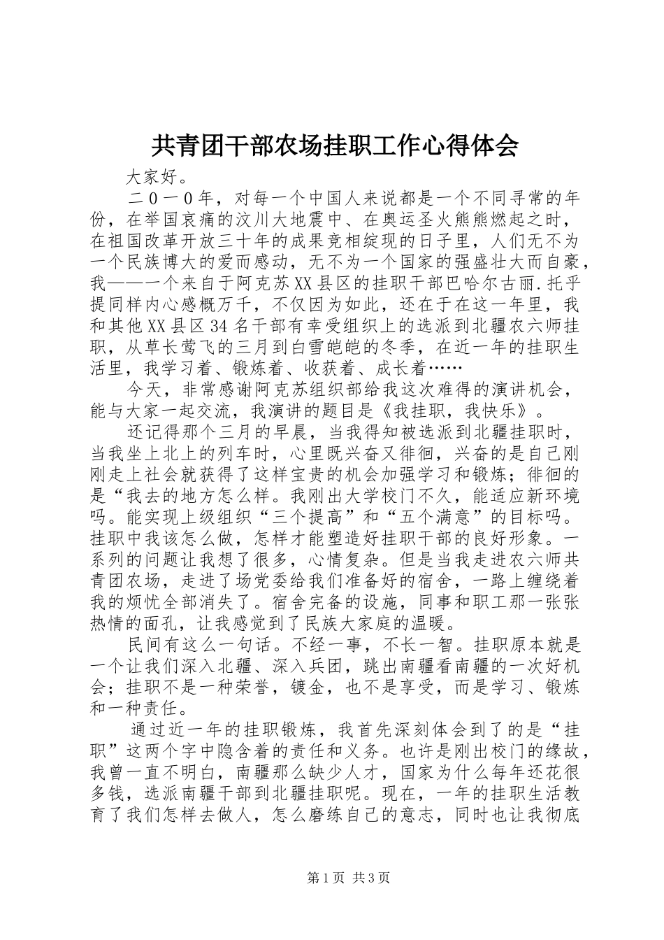 共青团干部农场挂职工作心得体会_第1页