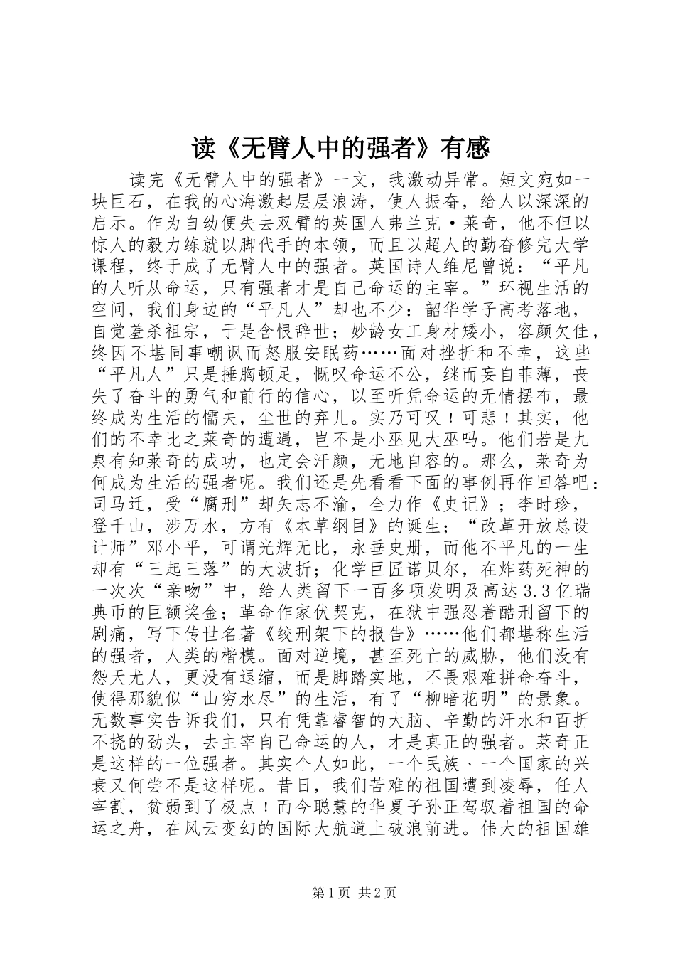 读《无臂人中的强者》有感_第1页