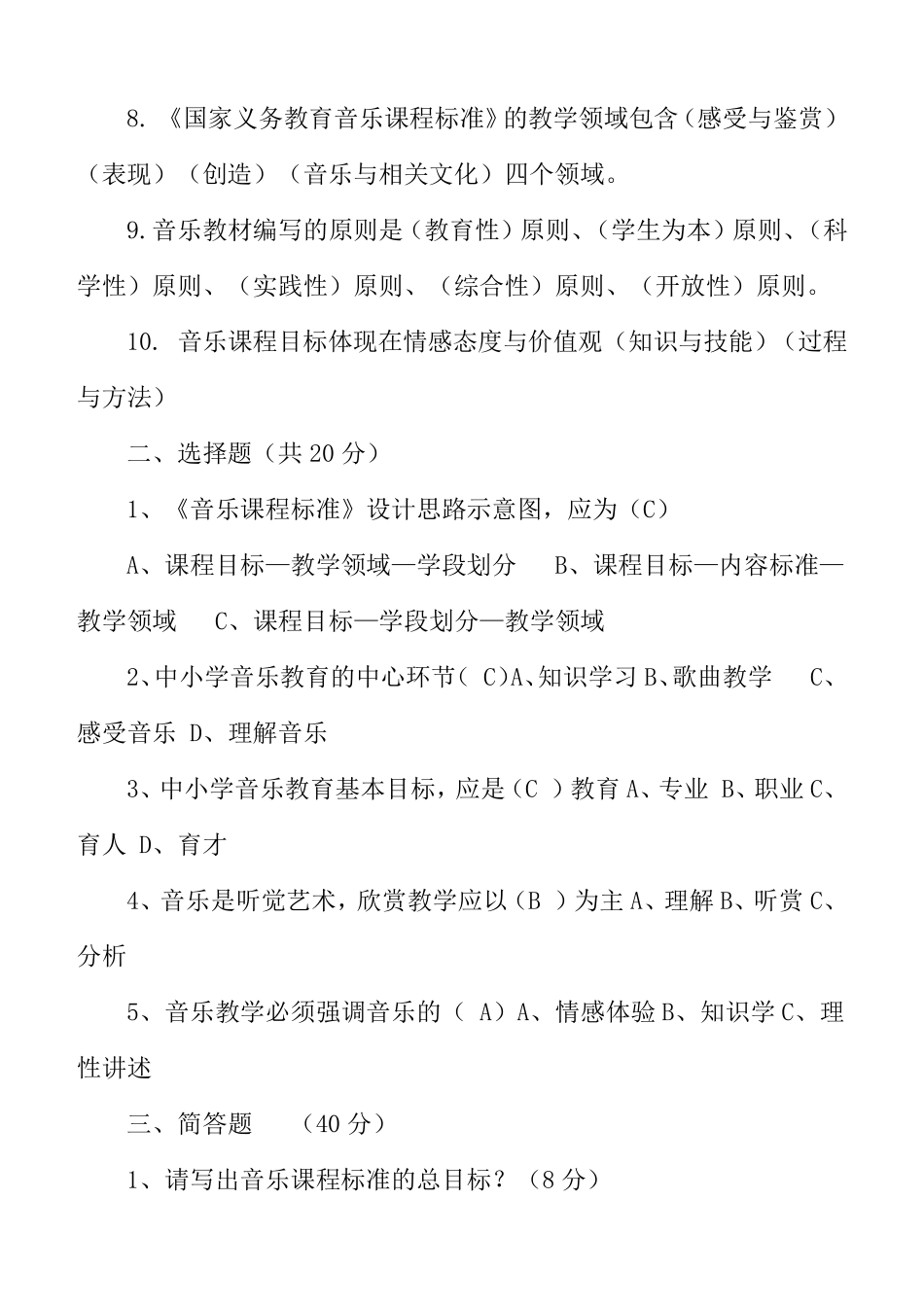 最新中小学音乐新课程标准试题及答案(三套试题)_第2页