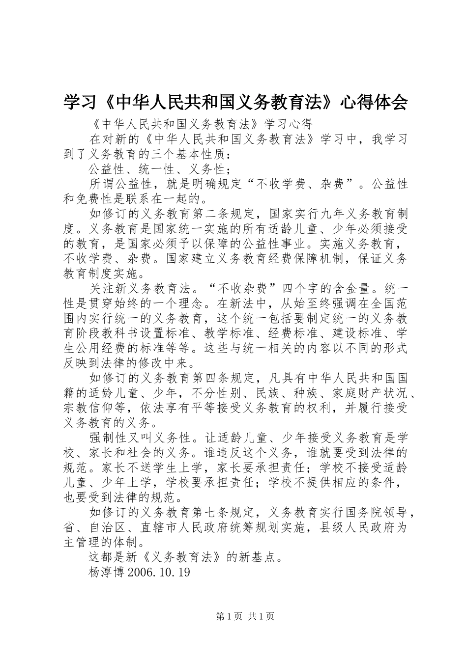 学习《中华人民共和国义务教育法》心得体会_第1页