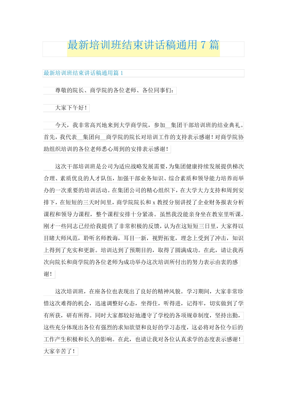 最新培训班结束讲话稿通用7篇 _第1页