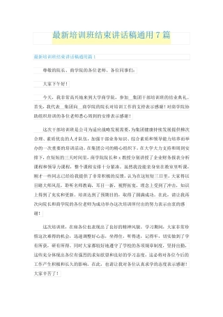 最新培训班结束讲话稿通用7篇 