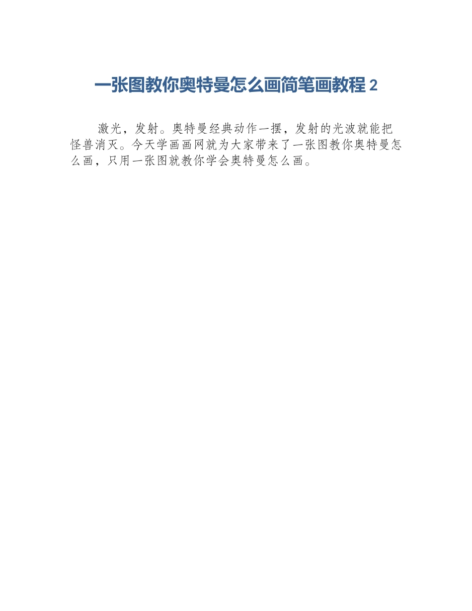一张图教你奥特曼怎么画简笔画教程2_第1页