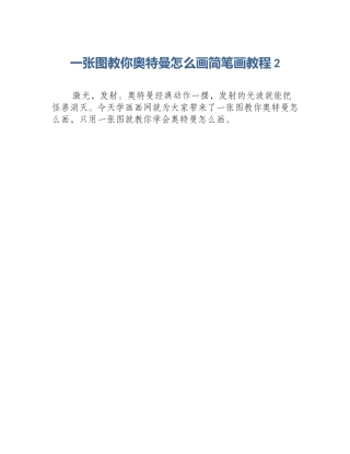 一张图教你奥特曼怎么画简笔画教程2