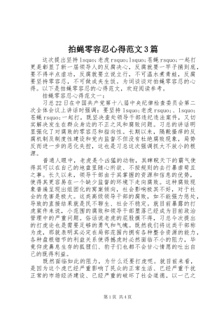 拍蝇零容忍心得范文3篇