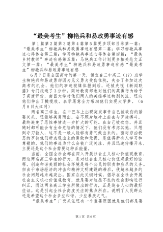 “最美考生”柳艳兵和易政勇事迹有感