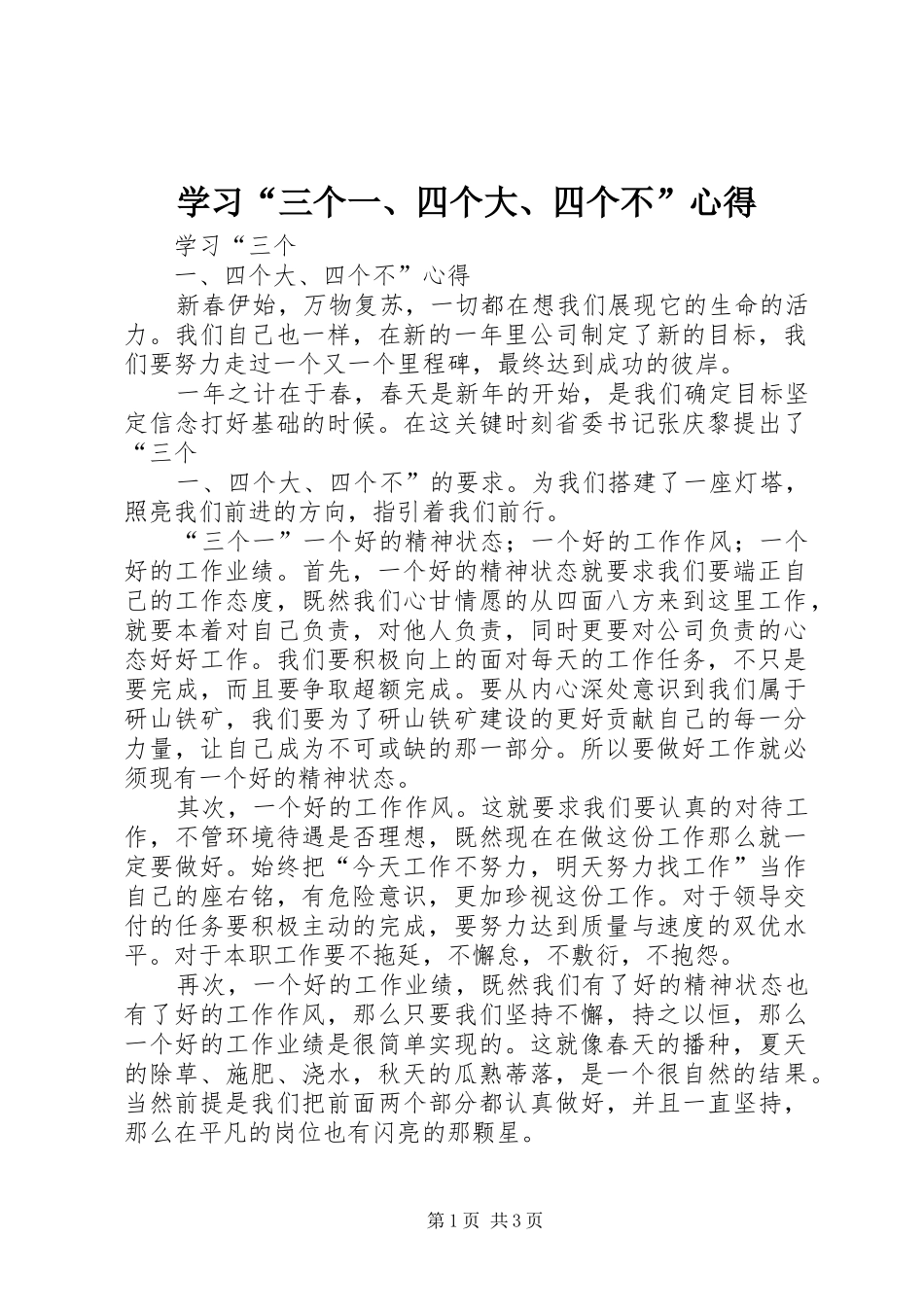 学习“三个一、四个大、四个不”心得_第1页