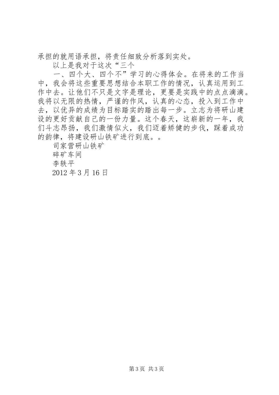 学习“三个一、四个大、四个不”心得_第3页