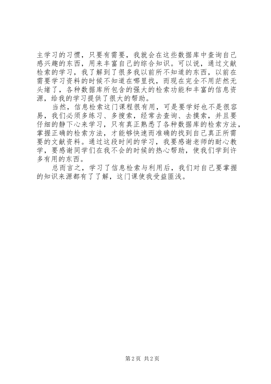 学习信息检索的心得体会_第2页