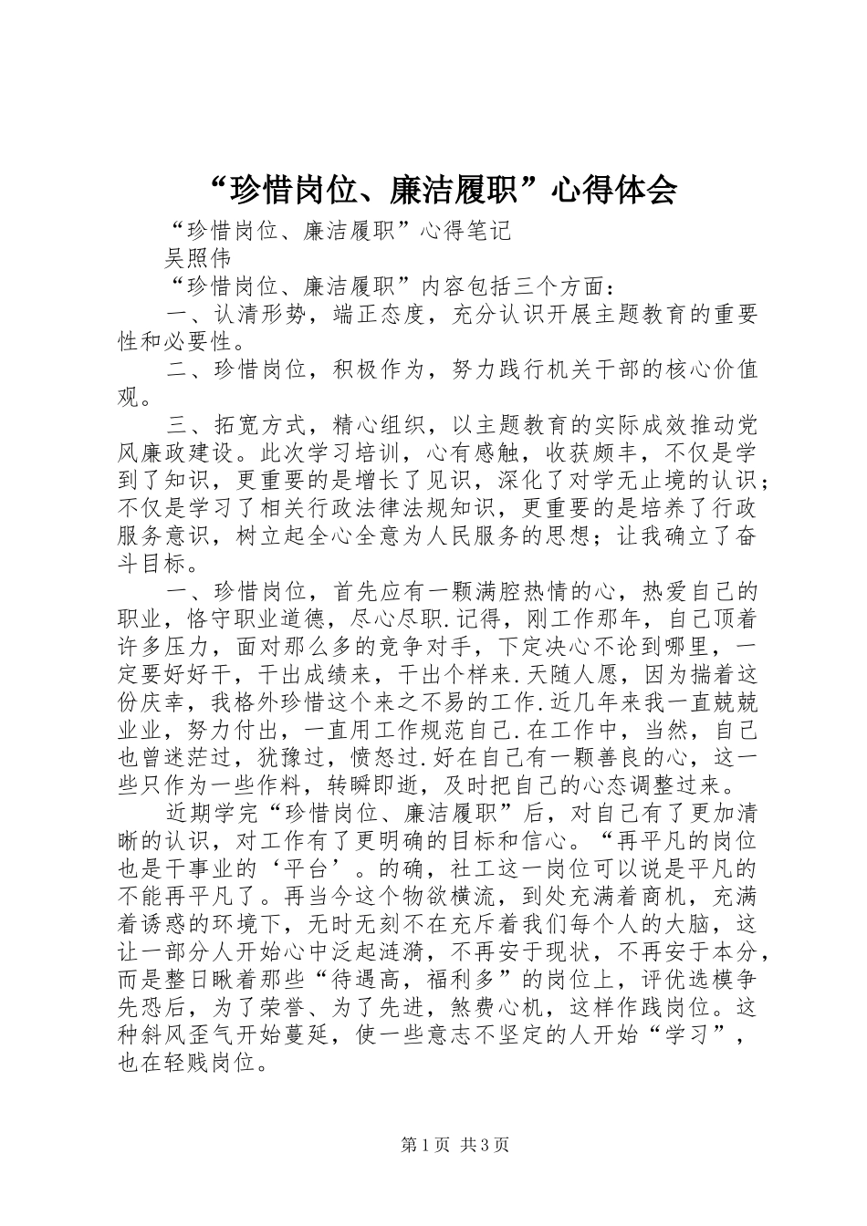 “珍惜岗位、廉洁履职”心得体会_1_第1页