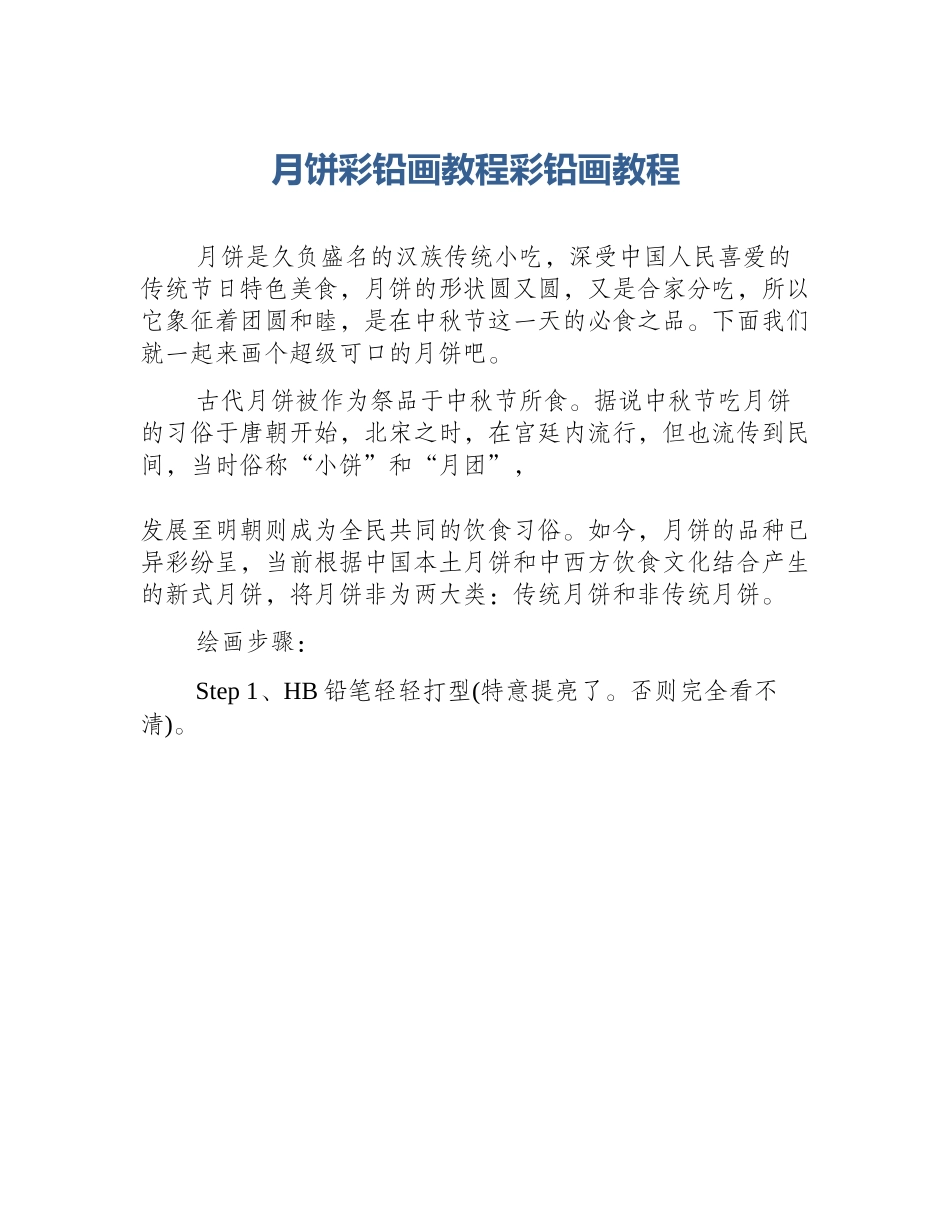 月饼彩铅画教程彩铅画教程_第1页