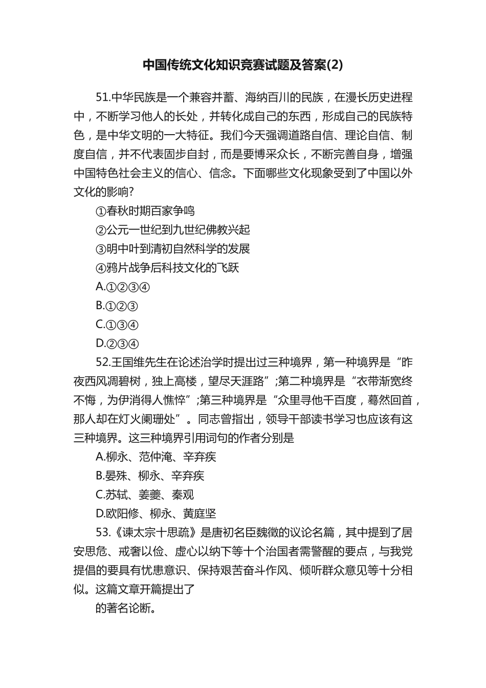 中国传统文化知识竞赛试题及答案(2)_第1页
