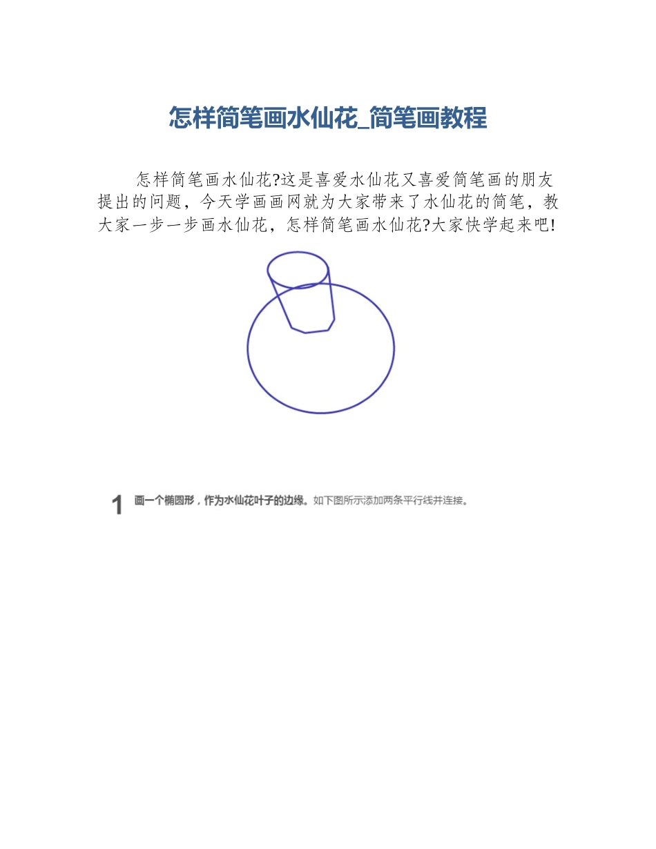 怎样简笔画水仙花_简笔画教程_第1页
