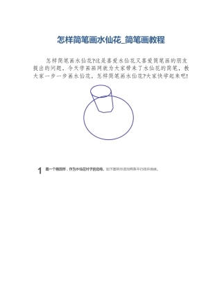 怎样简笔画水仙花_简笔画教程